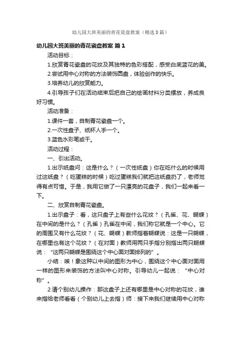 幼儿园大班美丽的青花瓷盘教案（精选8篇）