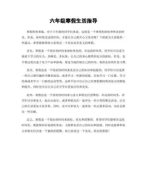 六年级寒假生活指导