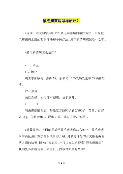 腋毛癣菌病怎样治疗？