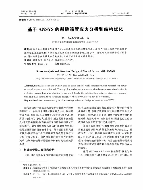 基于ANSYS的割缝筛管应力分析和结构优化