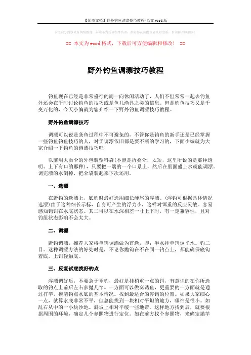【优质文档】野外钓鱼调漂技巧教程-范文word版 (6页)