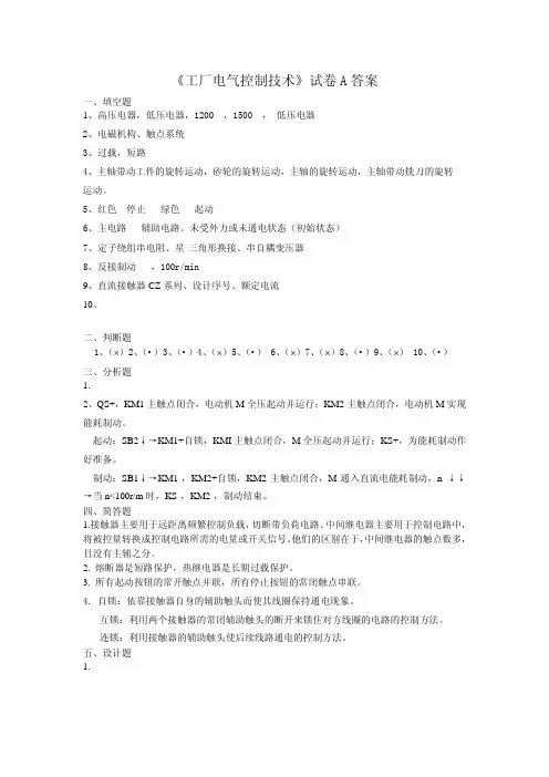 《工厂电气控制技术》试题库 《工厂电气控制》试卷A答案