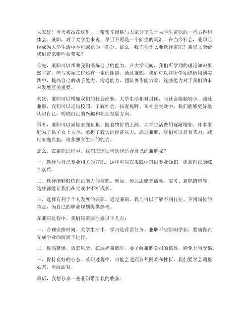 讲关于大学生兼职演讲稿