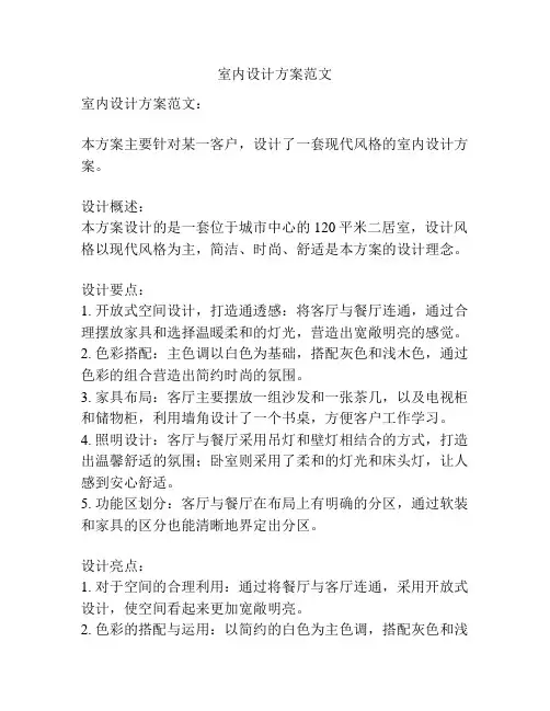 室内设计方案范文