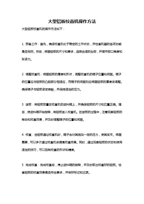 大型铝板校直机操作方法