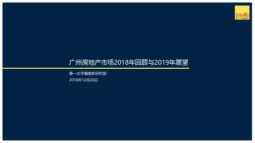 【2018房地产年报】广州房地产市场2018年回顾与2019年展望