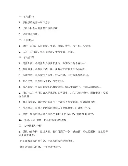 蛋糕的实验报告
