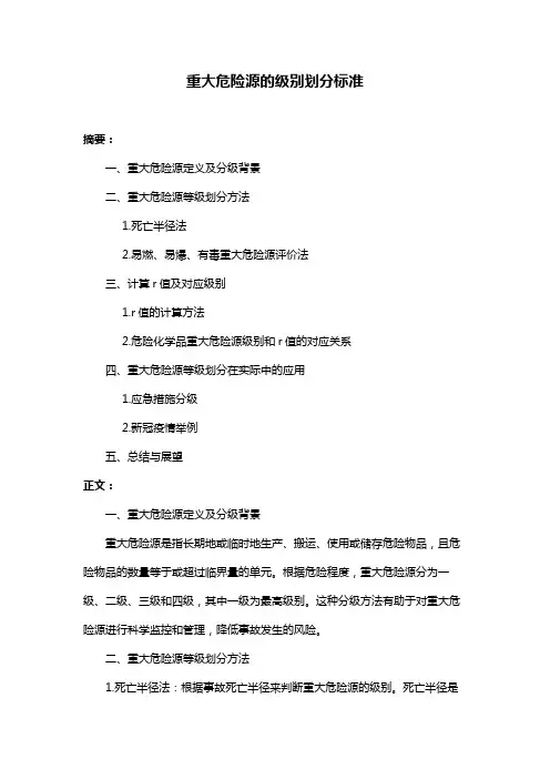 重大危险源的级别划分标准
