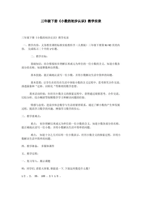 三年级下册《小数的初步认识》教学实录