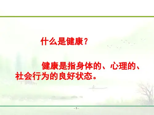 健康主题班会ppt课件
