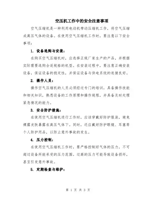 空压机工作中的安全注意事项