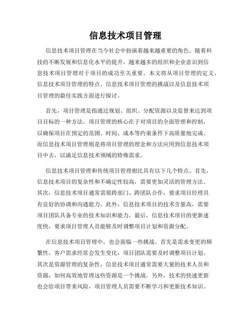 信息技术项目管理