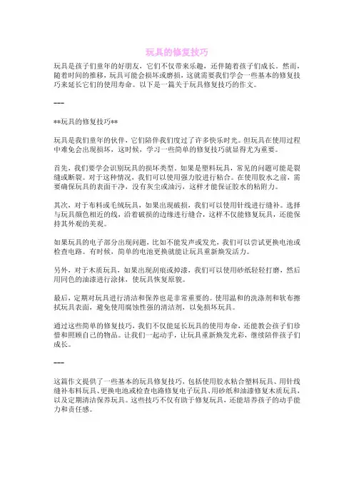 玩具的修复技巧