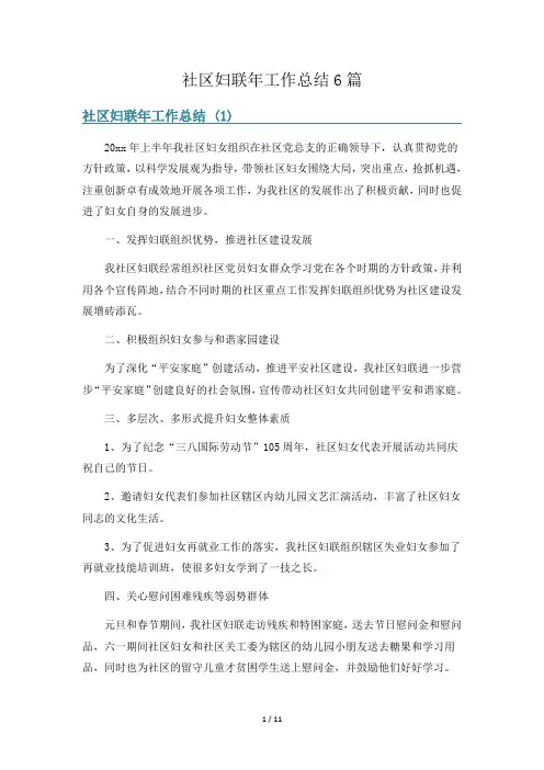 社区妇联年工作总结6篇
