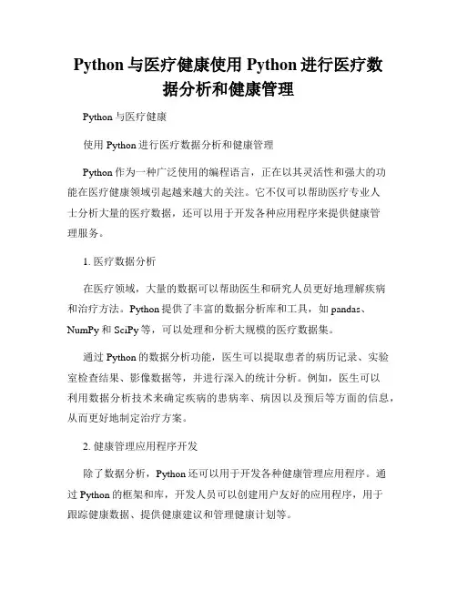 Python与医疗健康使用Python进行医疗数据分析和健康管理