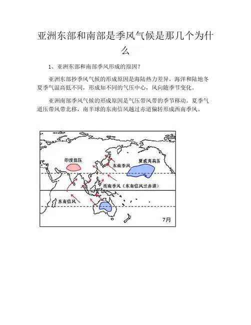 亚洲东部和南部是季风气候是那几个为什么