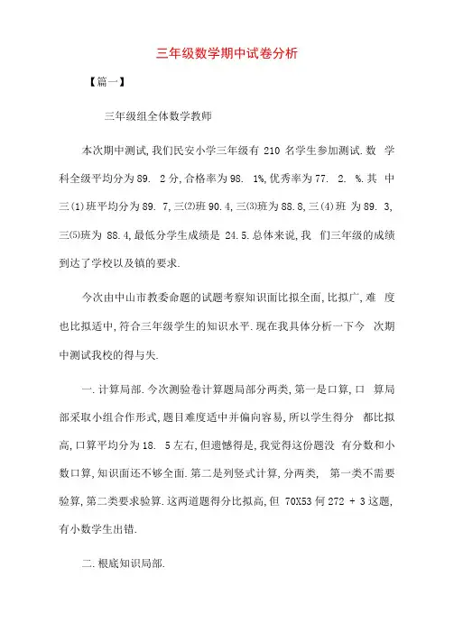 三年级数学期中试卷分析