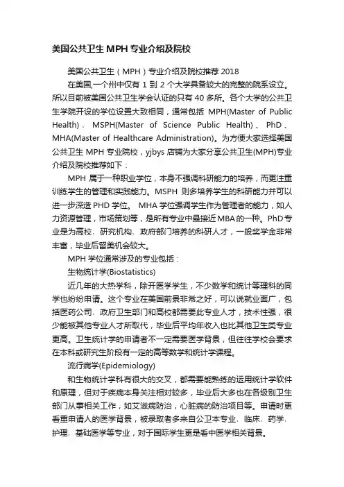 美国公共卫生MPH专业介绍及院校
