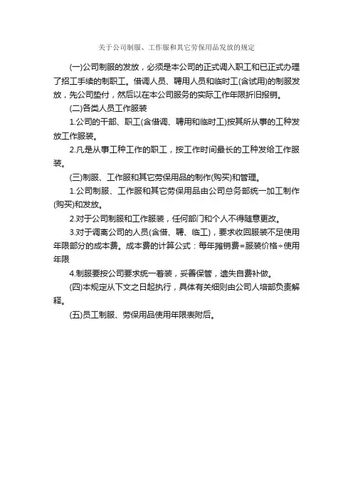 关于公司制服、工作服和其它劳保用品发放的规定_规章制度_