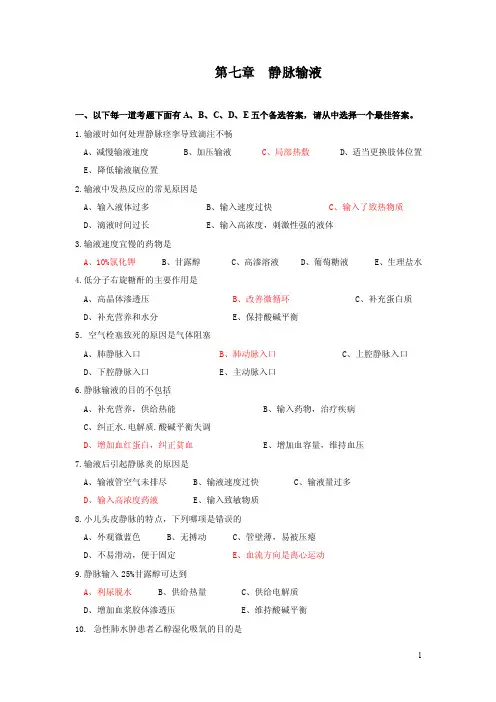 静脉输液和输血法