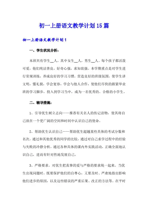 初一上册语文教学计划15篇