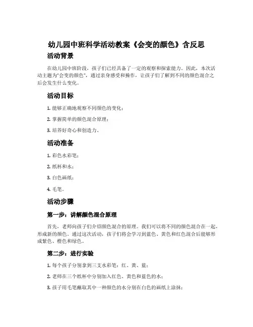幼儿园中班科学活动教案《会变的颜色》含反思