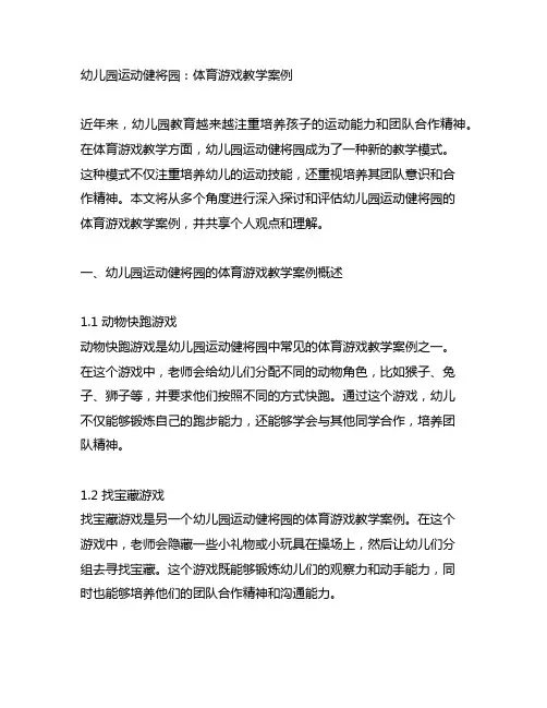 幼儿园运动健将园：体育游戏教学案例