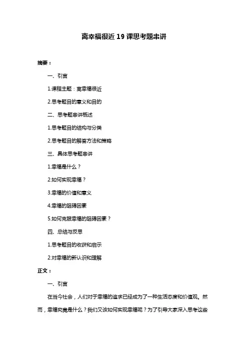 离幸福很近19课思考题串讲