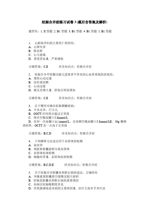 妊娠合并症练习试卷3(题后含答案及解析)