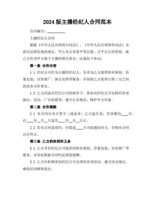 2024版主播经纪人合同范本