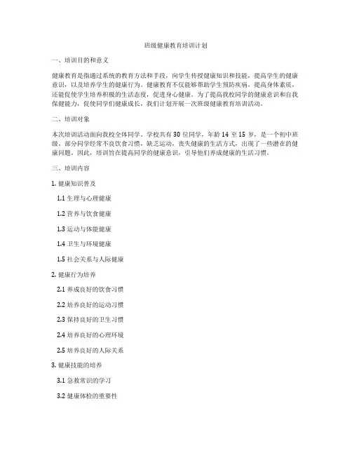 班级健康教育培训计划