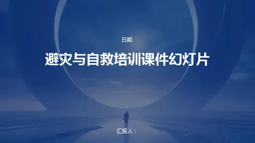 避灾与自救培训课件幻灯片