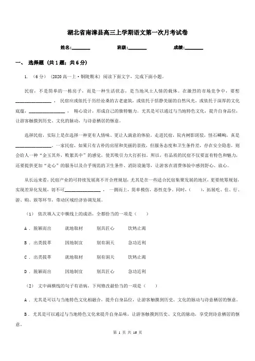 湖北省南漳县高三上学期语文第一次月考试卷