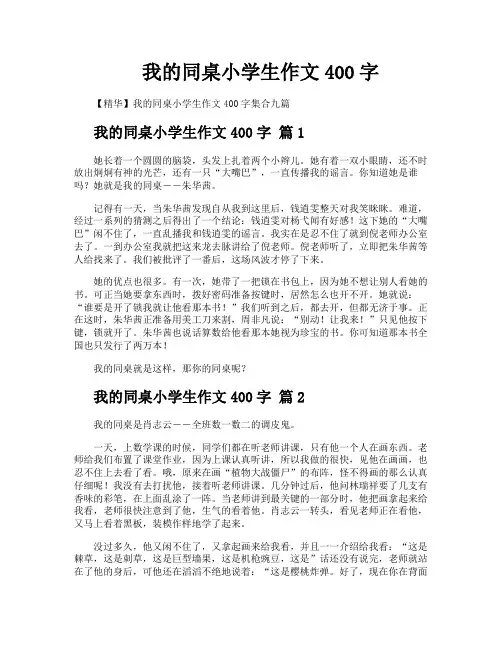 我的同桌小学生作文400字