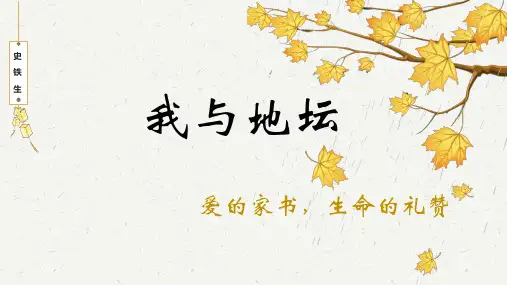 《我与地坛》ppt课件