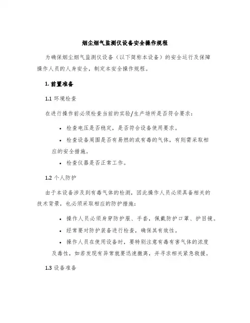 烟尘烟气监测仪设备安全操作规程