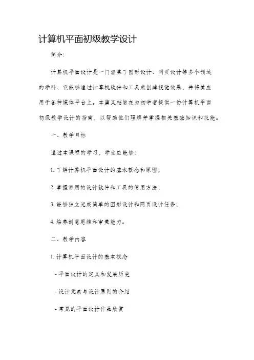 计算机平面初级教学设计