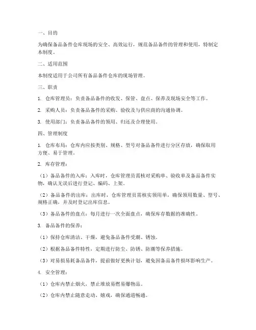 备品备件仓库现场管理制度