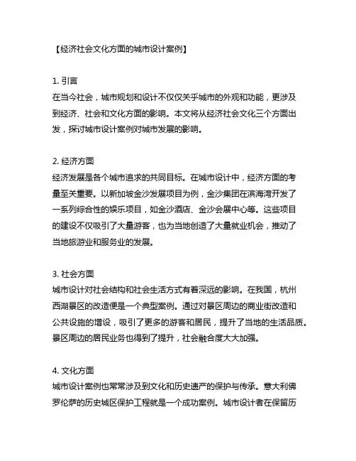 经济社会文化方面的城市设计案例