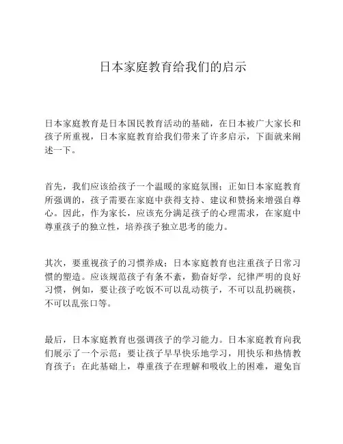 日本家庭教育给我们的启示
