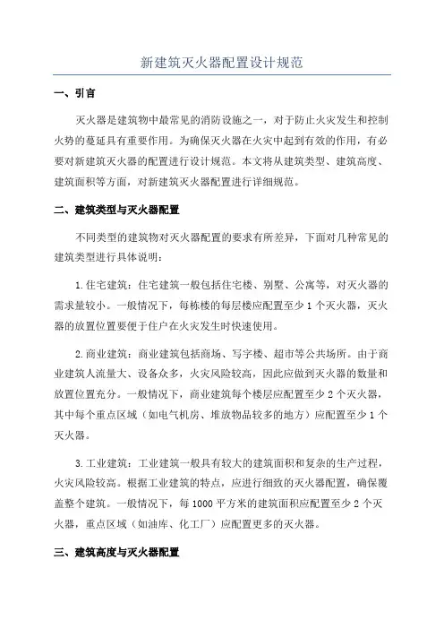 新建筑灭火器配置设计规范