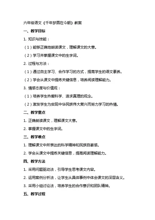 六年级语文《千年梦圆在今朝》教案