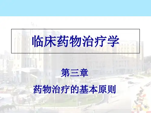 临床药物治疗学第三章药物治疗基本过程