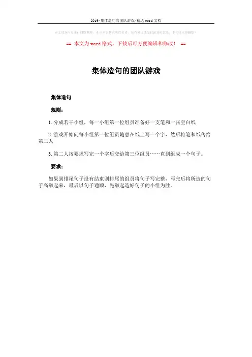 2019-集体造句的团队游戏-精选word文档 (1页)