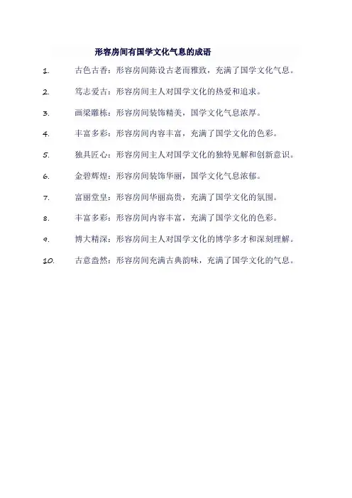 形容房间有国学文化气息的成语