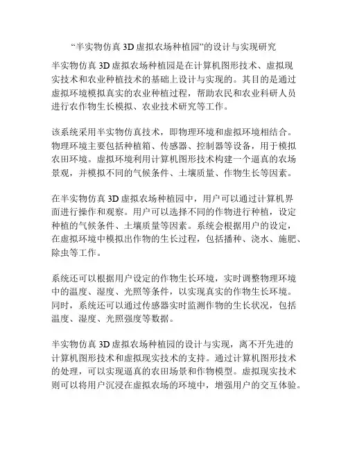 “半实物仿真3D虚拟农场种植园”的设计与实现研究
