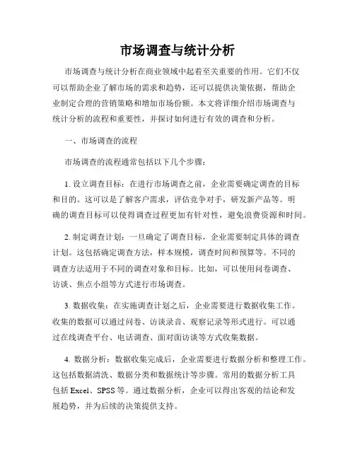 市场调查与统计分析