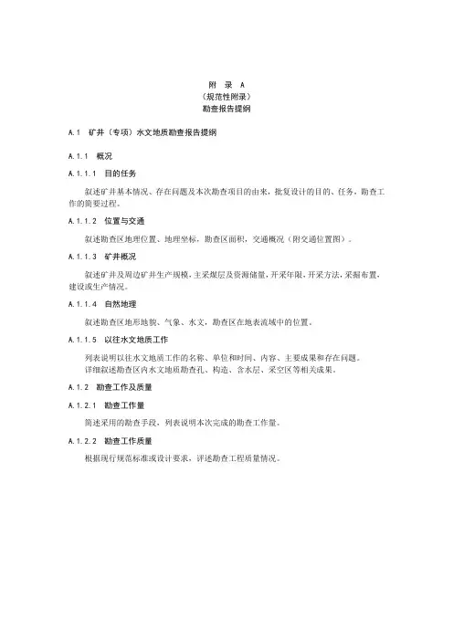 矿井(专项)水文地质勘查报告提纲