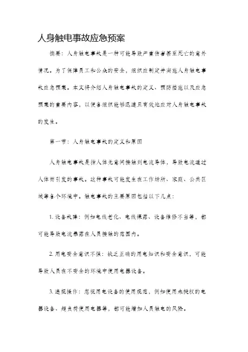 人身触电事故应急预案