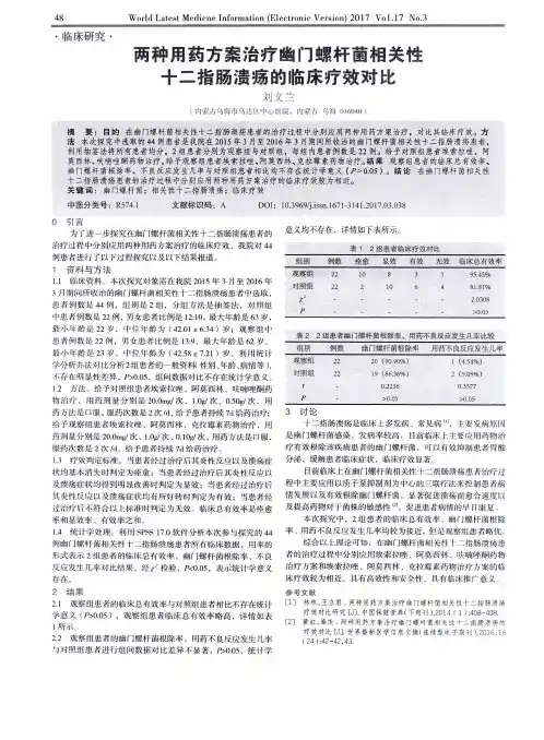 两种用药方案治疗幽门螺杆菌相关性十二指肠溃疡的临床疗效对比